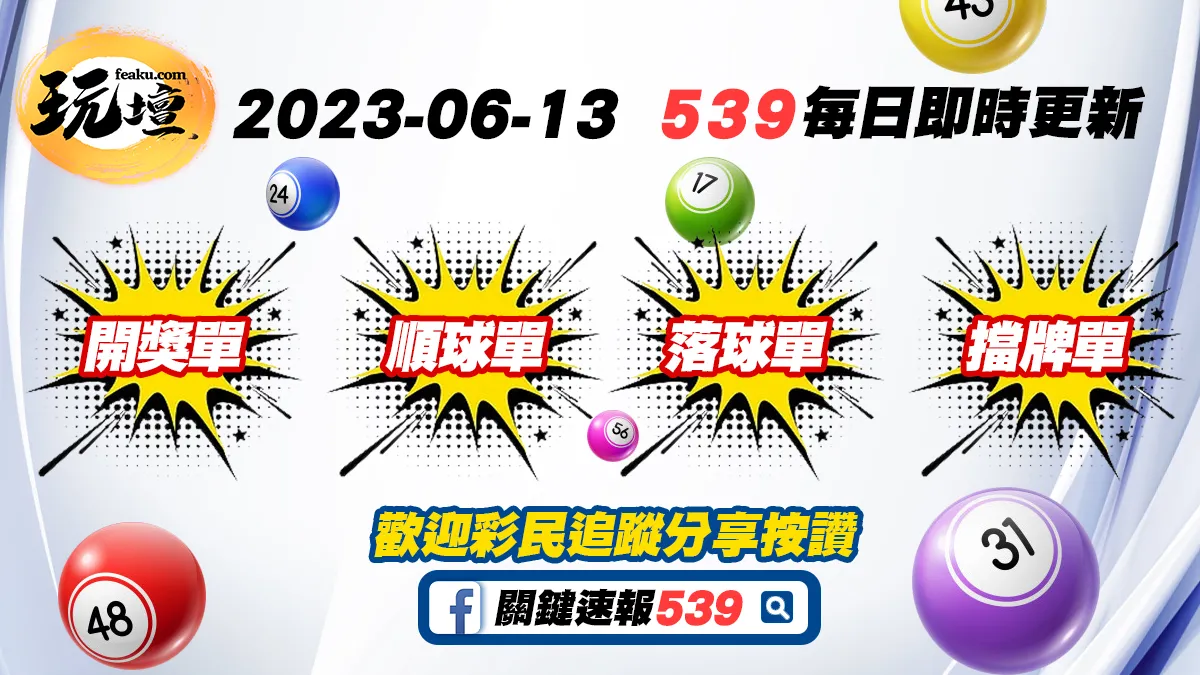 2023年6月13日539開獎單、539順球單、539落球單、539擋牌單免費更新即時下載，玩壇給你最快速最便利即時資訊