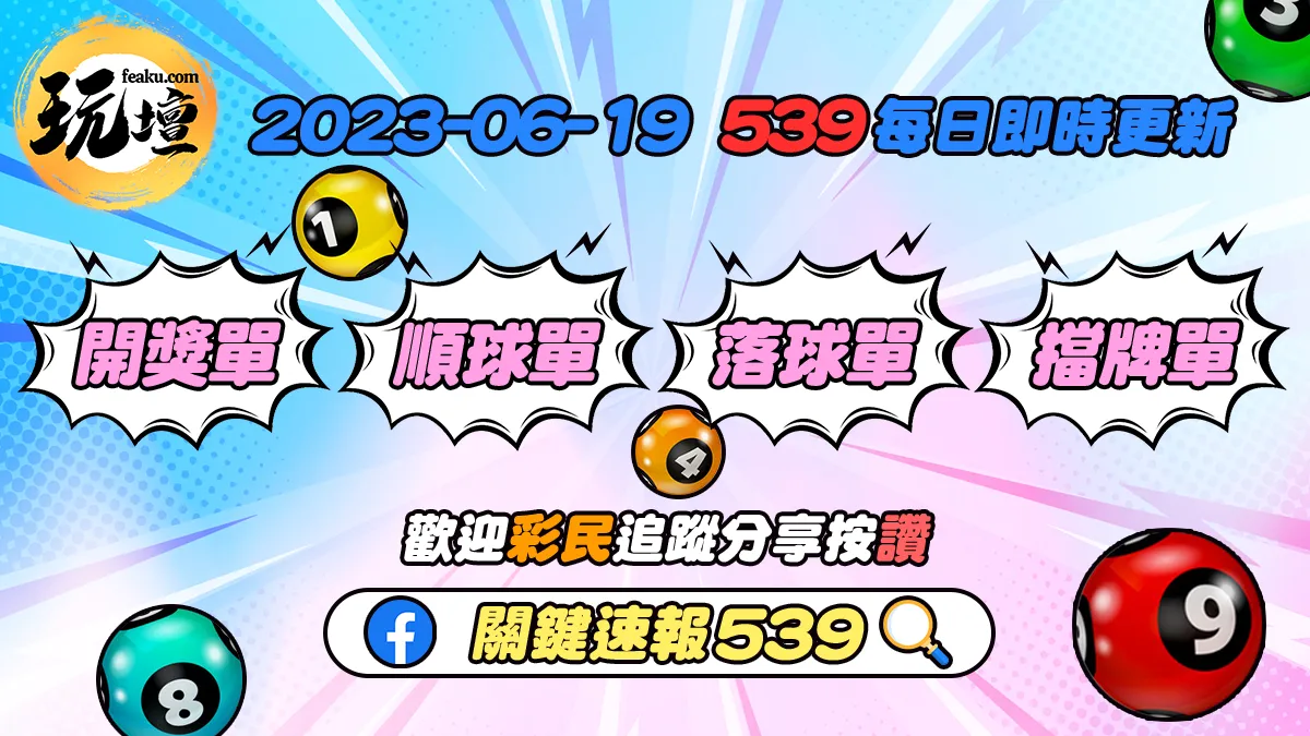 2023年6月19日539開獎單、539順球單、539落球單、539擋牌單即時更新，玩壇免費等你來下載