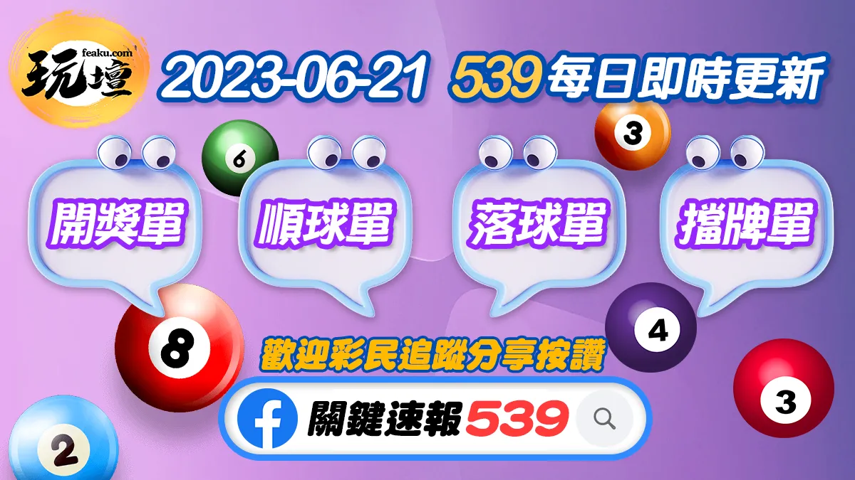 2023-06-21彩民的最愛｜539開獎單、539順球單、539落球單、539擋牌單｜玩壇每日即時更新