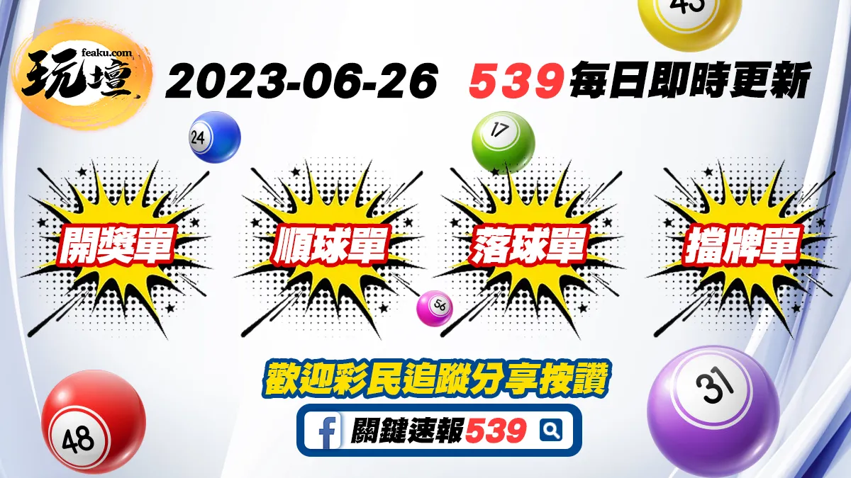 2023年6月26日今彩539開獎單、539順球單、539落球單、539擋牌單，台彩每天送出最高獎金2400萬等你來挑戰