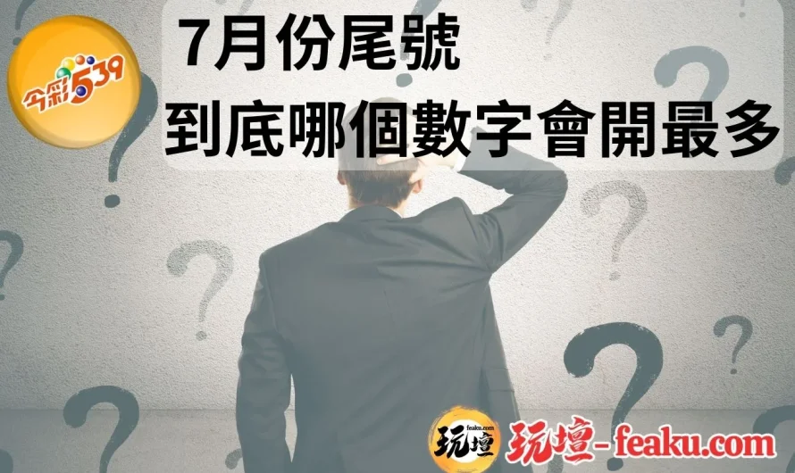 2023年7月份-今彩539每日開獎號碼、開獎次數和尾號開出次數免費提供參考