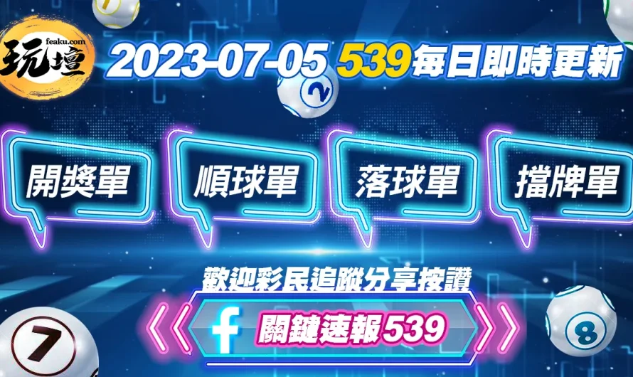 2023年7月5日539開獎單、539順球單、539落球單、539擋牌單免費下載，暑假中獎人數大爆發