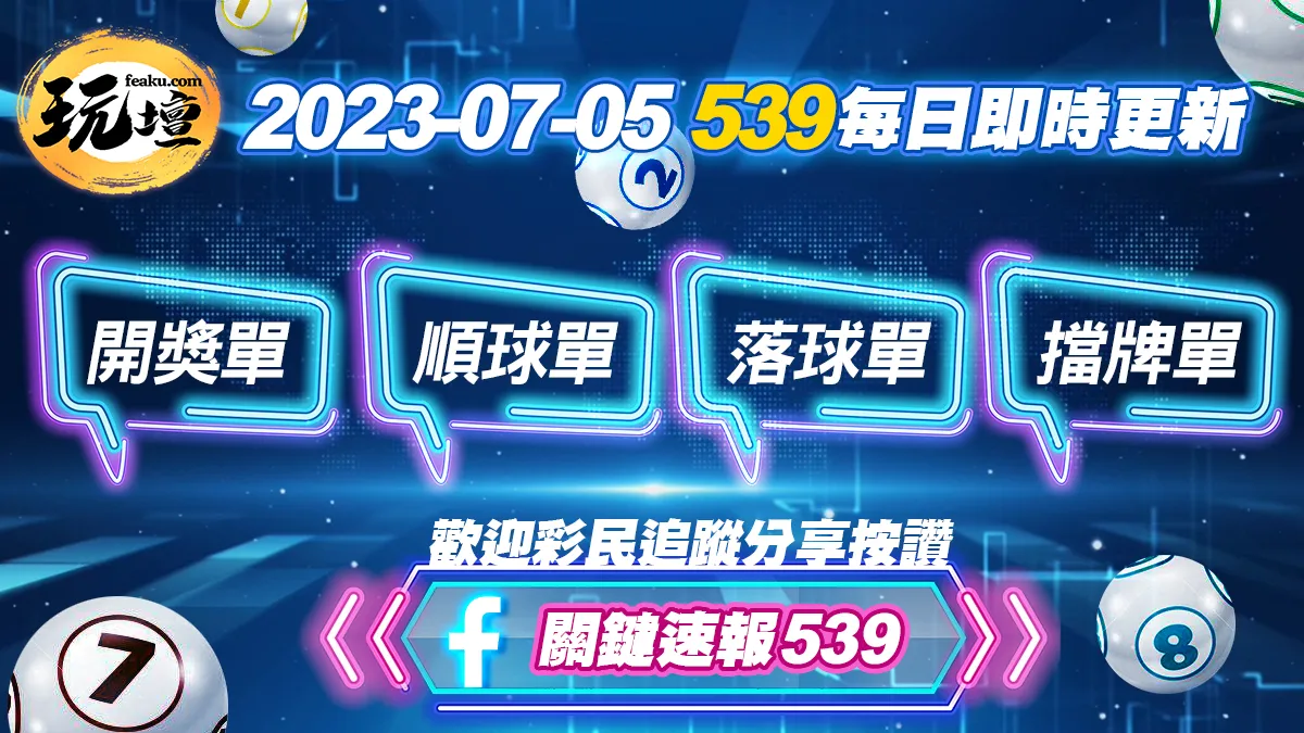 2023年7月5日539開獎單、539順球單、539落球單、539擋牌單免費下載，暑假中獎人數大爆發