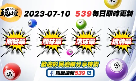 2023-07-10｜539擋牌單、539落球單、539開獎單、539順球單，頭彩今天開出，你準備好了嗎