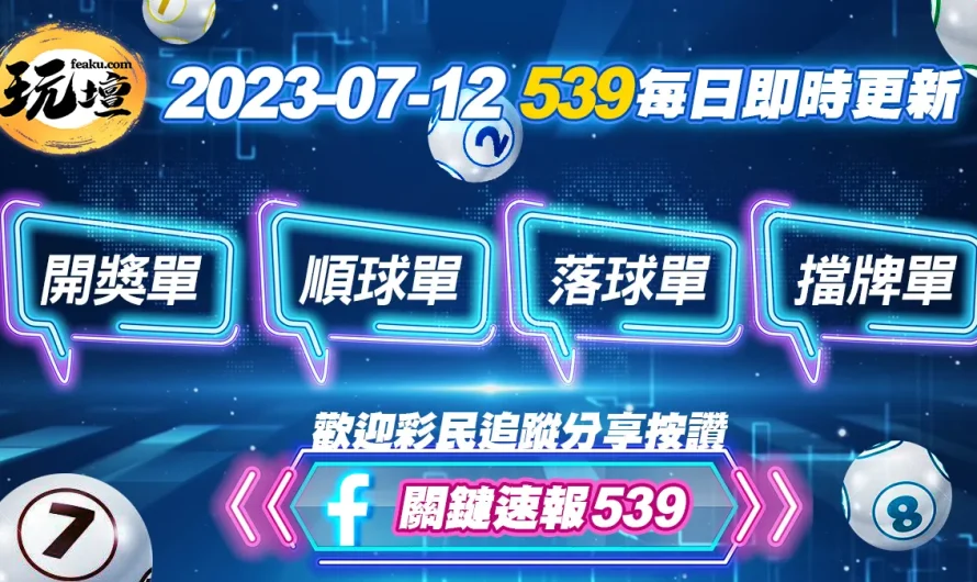 2023年7月12日即時資訊，539開獎單、539順球單、539落球單、539擋牌單讓你研究中頭獎