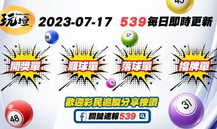 2023-07-17｜539擋牌單、539落球單、539開獎單、539順球單，玩壇、一次給你最全資料的網站