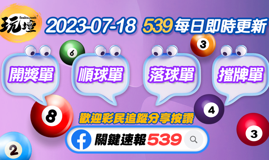 2023-07-18全民瘋彩球｜539開獎單、539順球單、539落球單、539擋牌單｜每日免費即時更新