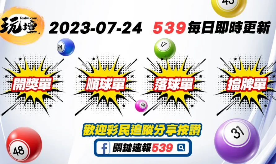 2023年7月24日539開獎單、539順球單、539落球單、539擋牌單，百萬富翁就是你