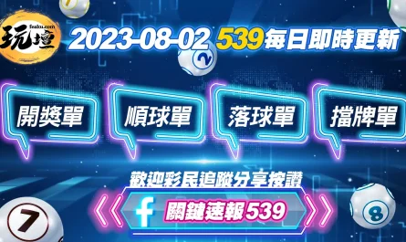 2023年8月2日539開獎單、539順球單、539落球單、539擋牌單免費下載，包你中獎不落空