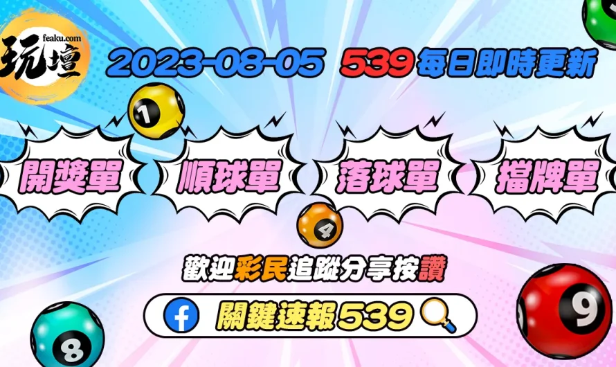 2023年8月5日539開獎單、539順球單、539落球單、539擋牌單免費下載，夢牌也能中頭獎