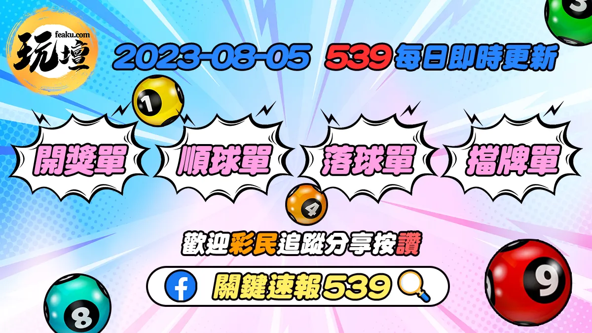 2023年8月5日539開獎單、539順球單、539落球單、539擋牌單免費下載，夢牌也能中頭獎