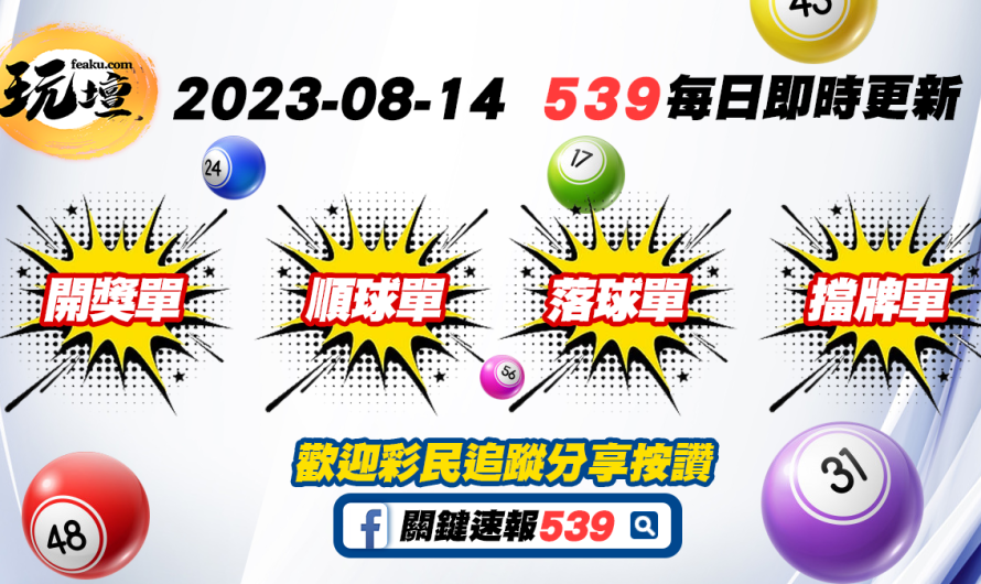 2023年8月14日彩民抓牌專用神器，539開獎單、539順球單、539落球單、539擋牌單彩球最新資訊即時更新