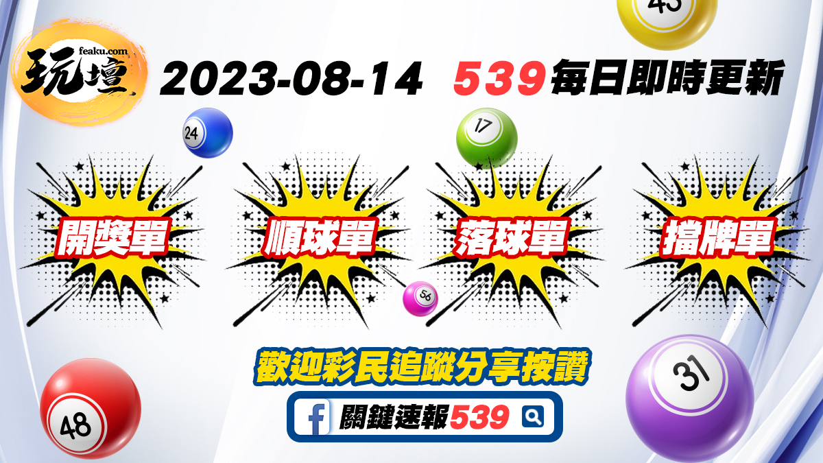 2023年8月14日彩民抓牌專用神器，539開獎單、539順球單、539落球單、539擋牌單彩球最新資訊即時更新