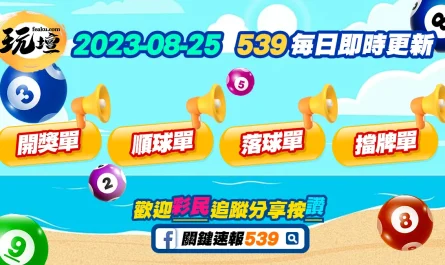 2023年8月25日539開獎單、539順球單、539落球單、539擋牌單免費下載，情人節過後單身牌推薦