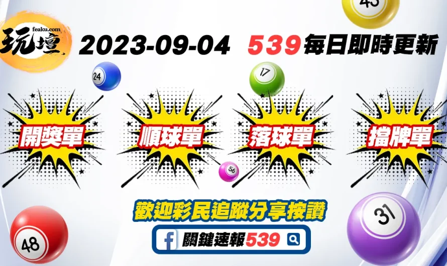 2023-09-04｜539擋牌單、539落球單、539開獎單、539順球單，普渡過後運勢有否上升