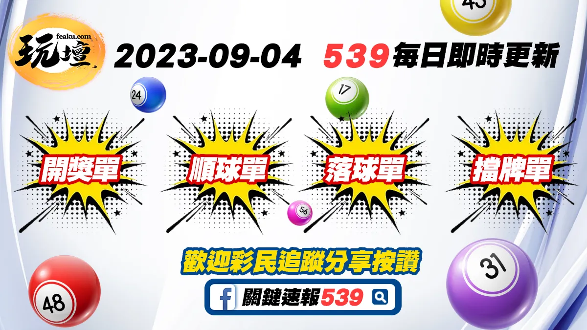 2023-09-04｜539擋牌單、539落球單、539開獎單、539順球單，普渡過後運勢有否上升