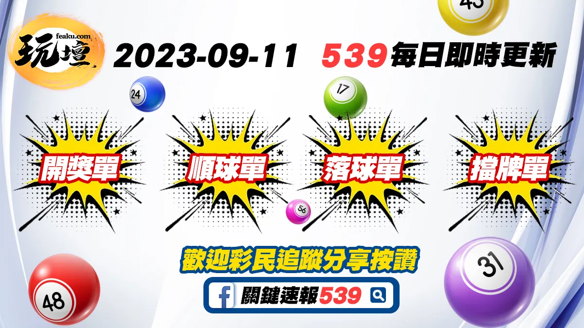 2023-09-11｜539擋牌單、539落球單、539開獎單、539順球單，豐富多樣的資訊，玩壇讓你一網打盡