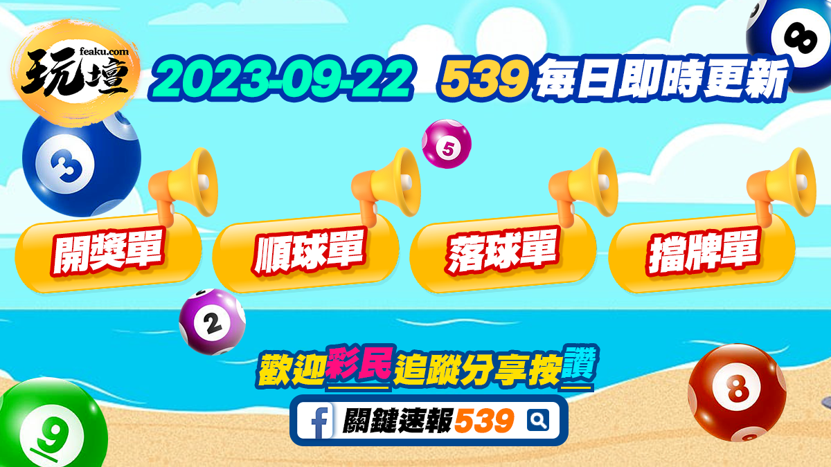 2023年9月22日｜539開獎單、539順球單、539落球單、539擋牌單｜掌握539最新資訊，大獎隨便中。